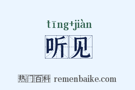 听见是什么意思的图片